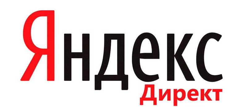 Реклама в Яндекс.Директ